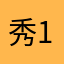 秀12308