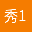秀1234567