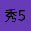 秀55555