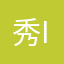 秀IUwan555