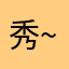 秀~秀~秀~秀