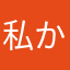 私からのお願い