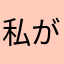 私がザクだ！