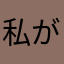 私がバーガー王