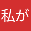 私が作りましょうか？
