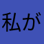 私が変わります