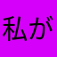 私が思うには。。。