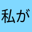 私が神です