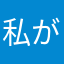私が言うには精霊です。