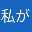 私が隠していることは