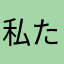 私たちさなたまわらがゆかは「