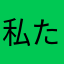私たちは教えません