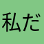 私だ(=ﾟωﾟ)ﾉ