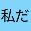 私だ2109