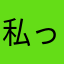 私って、何？