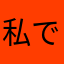 私です、私