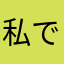 私です。私とかいて私と読みます。