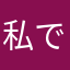 私ですよ！