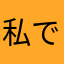 私です小太郎です