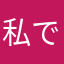 私です｡