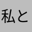 私と猫