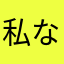 私なんかした？