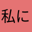私に労働の話を持ちかけるな