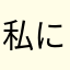 私に合ってた