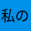 私のこと