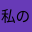 私のささやかな喜び