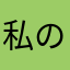私のどこが好き？