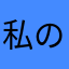 私のわのわのわ