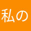 私のアカウントを返して