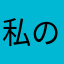 私の中の私