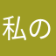 私の事氏ン次輝