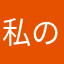 私の友だち
