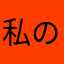 私の友達を返してください、、