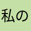 私の名は…バスケ部のむっちー