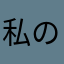 私の名は、ムスカ大佐