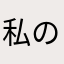 私の名前の新一年生が入部しないかな