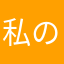 私の名前はニコチン