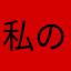 私の名前は困り眉