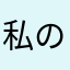 私の名前は矢場とんだ