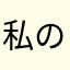 私の名前わ優羽みんなを愛してる