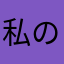 私の夢想Lai
