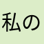 私の存在怖い