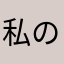 私の推し最高(*｀ω´)b