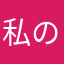 私の目的は奴を倒すこと