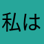 私はいつも元気でございます