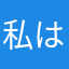 私はたかちゃんです。よろしく